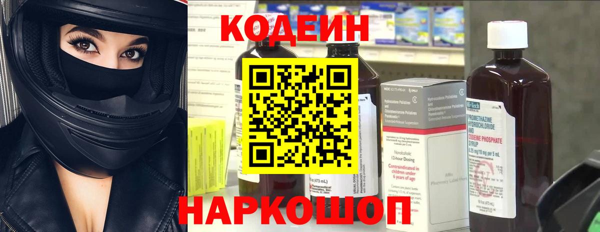Новомосковск  Кодеин напиток Lean (лин)  Вход с VPN 